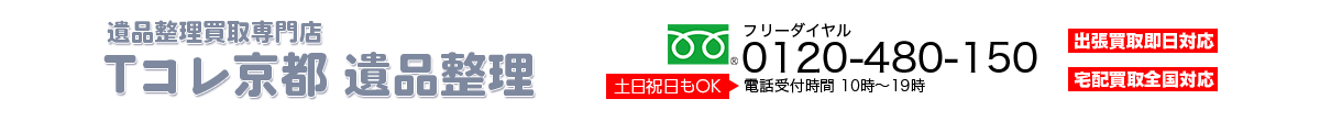 京都遺品整理・買取専門店Tコレ