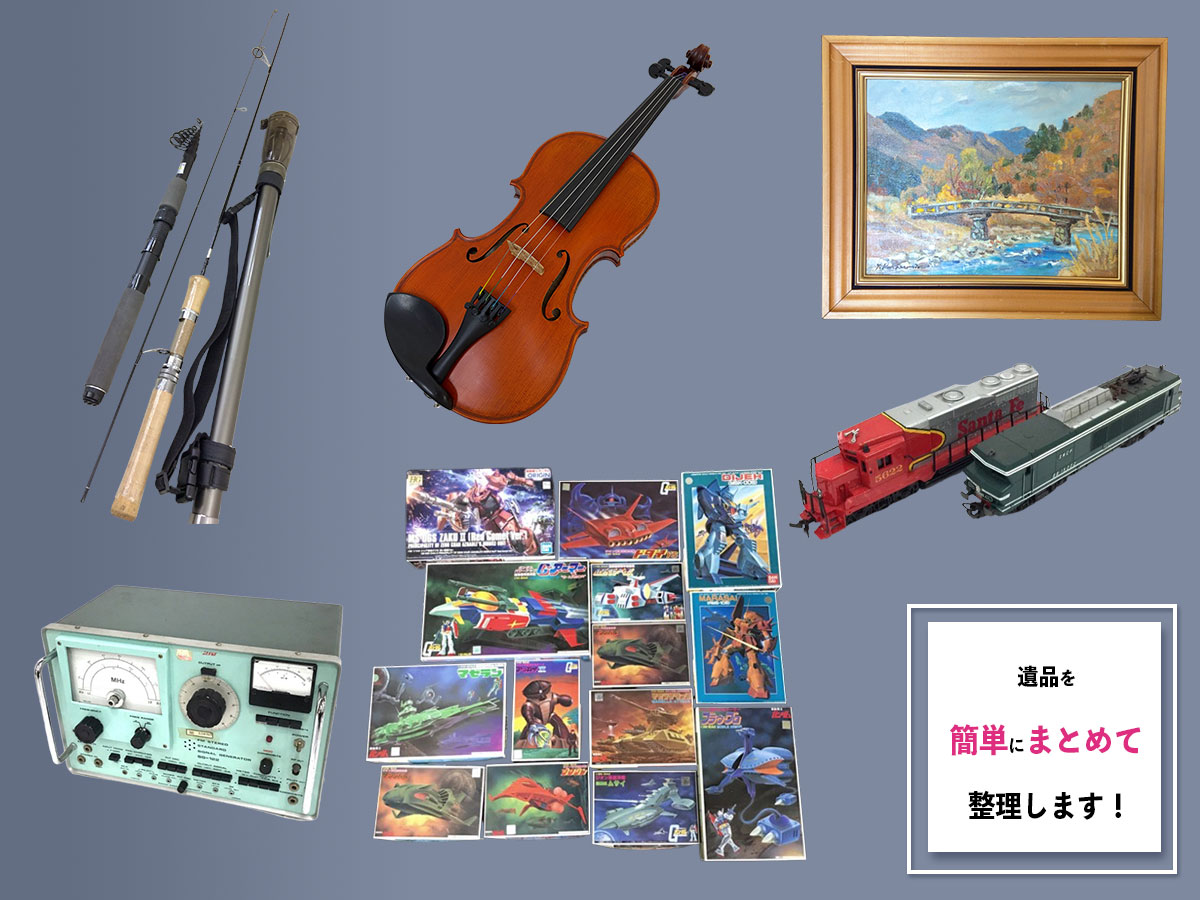 遺品整理のおまとめ買取