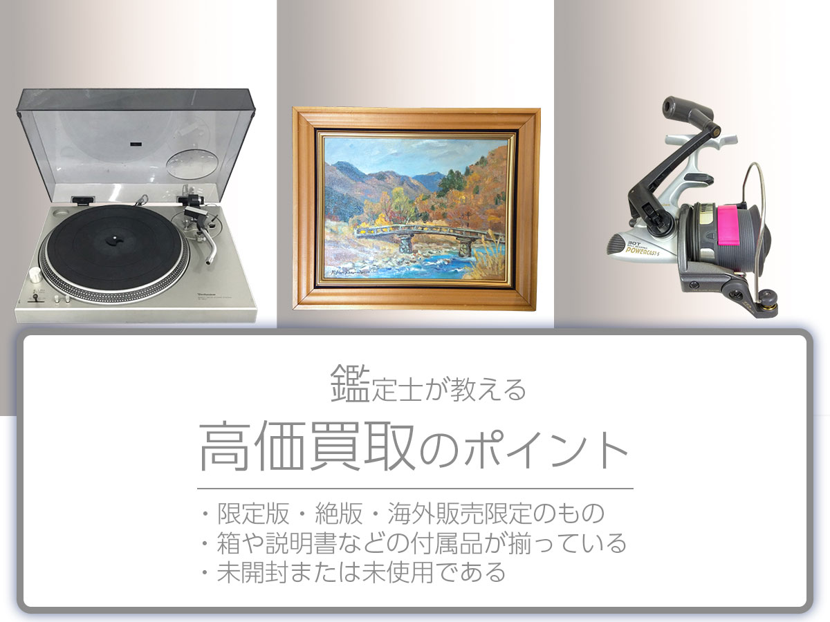 高く売るポイント