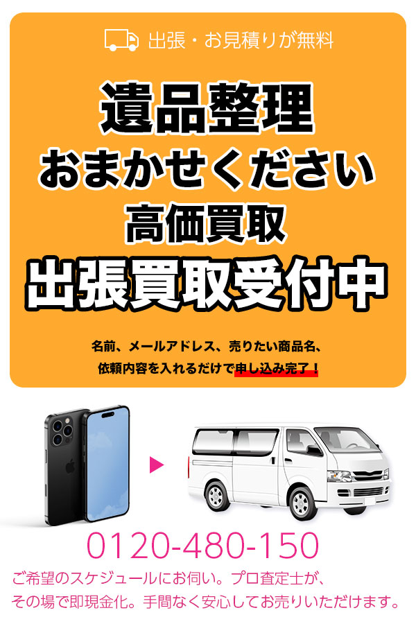 遺品整理買取専門店　Tコレ京都遺品整理