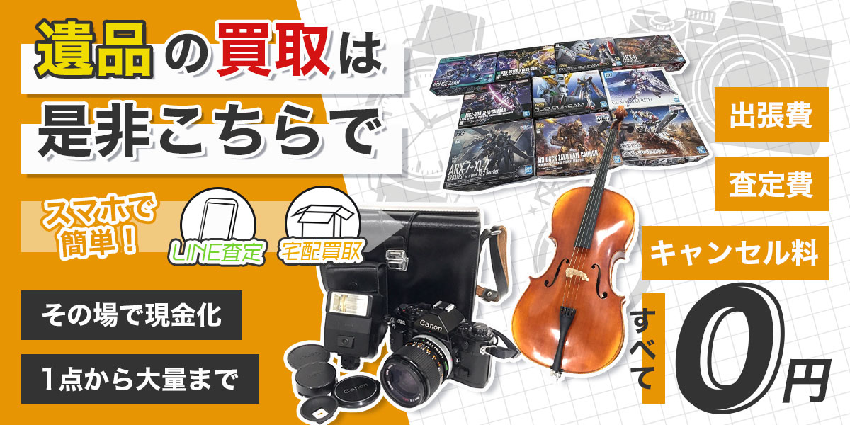 遺品整理のおまとめ買取