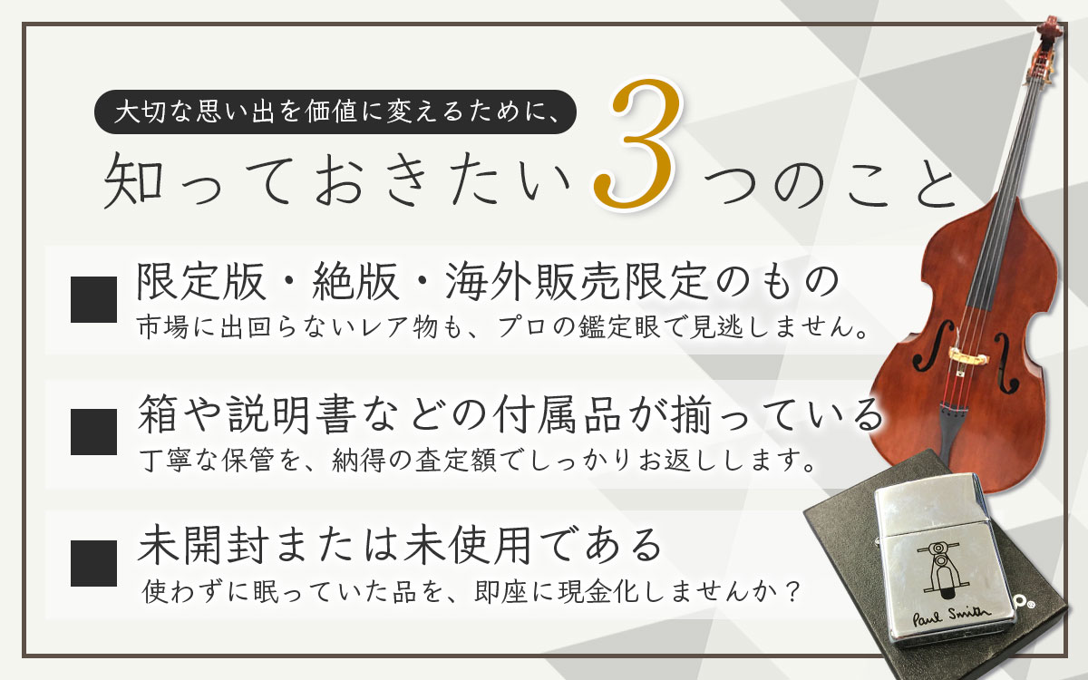 高く売るポイント